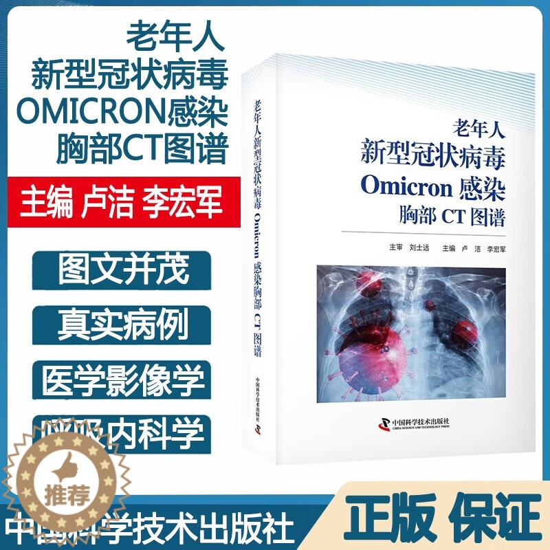 【醉染正版】老年人新型冠状病毒Omicron感染胸部CT图谱 真实案例 医学影像学 呼吸内科学 主编 卢洁 李宏军 中国