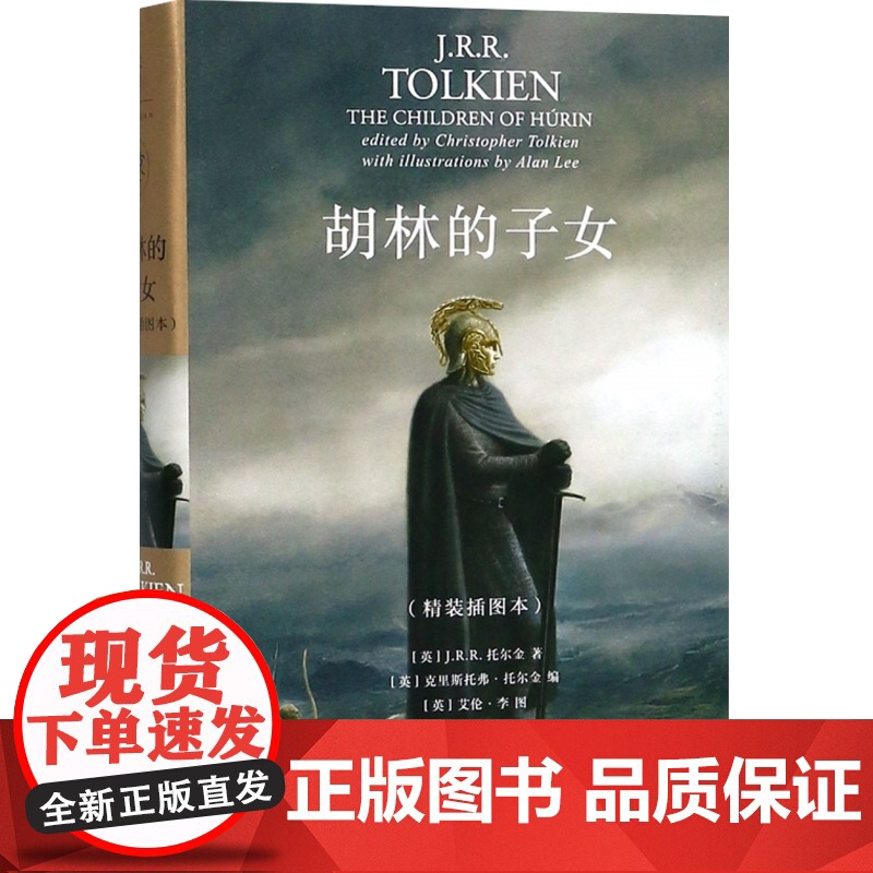 胡林的子女(精装插图本) J.R.R.托尔金著 中洲世界 纸上中洲/魔戒/指环王/霍比特人/精灵宝钻作者力作 外国魔幻科高清大图