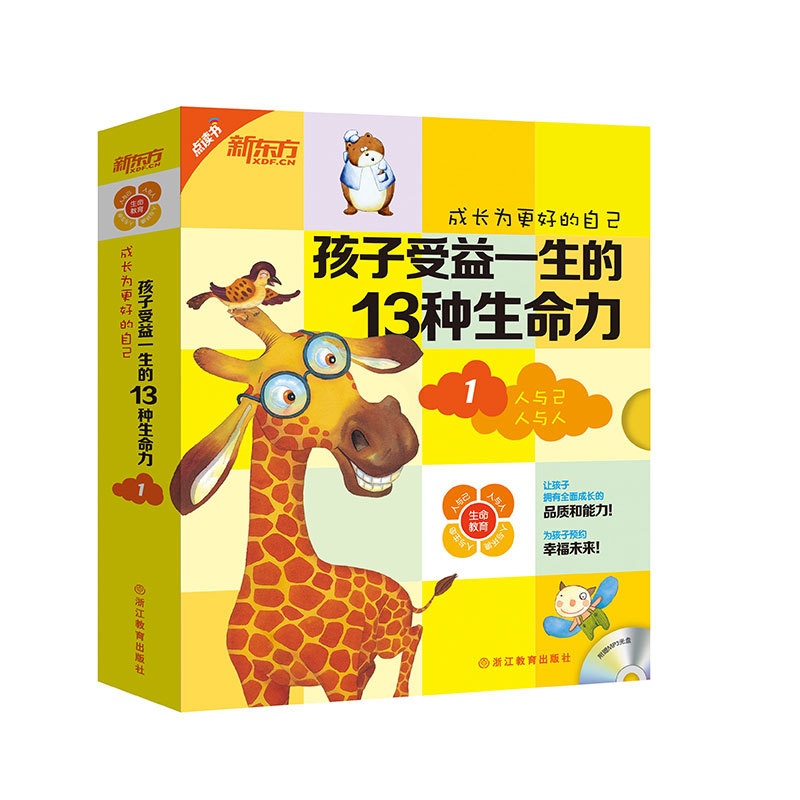 [正版] 新东方 点读书 成长为更好的成长为更好的自己-孩子受益一生的13种生命力1 西安新东方大愚书店高清大图