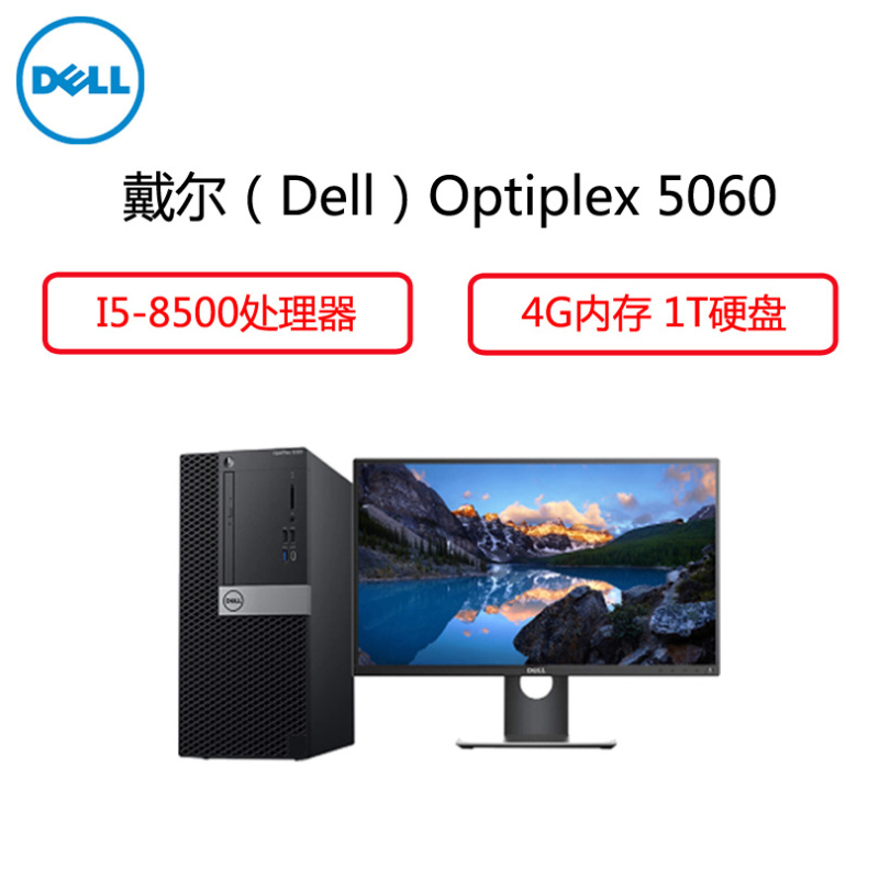 戴尔(Dell)商用电脑Optiplex 5060MT 23英寸显示器( i5-8500 4G 1T 2G独 大唐)
