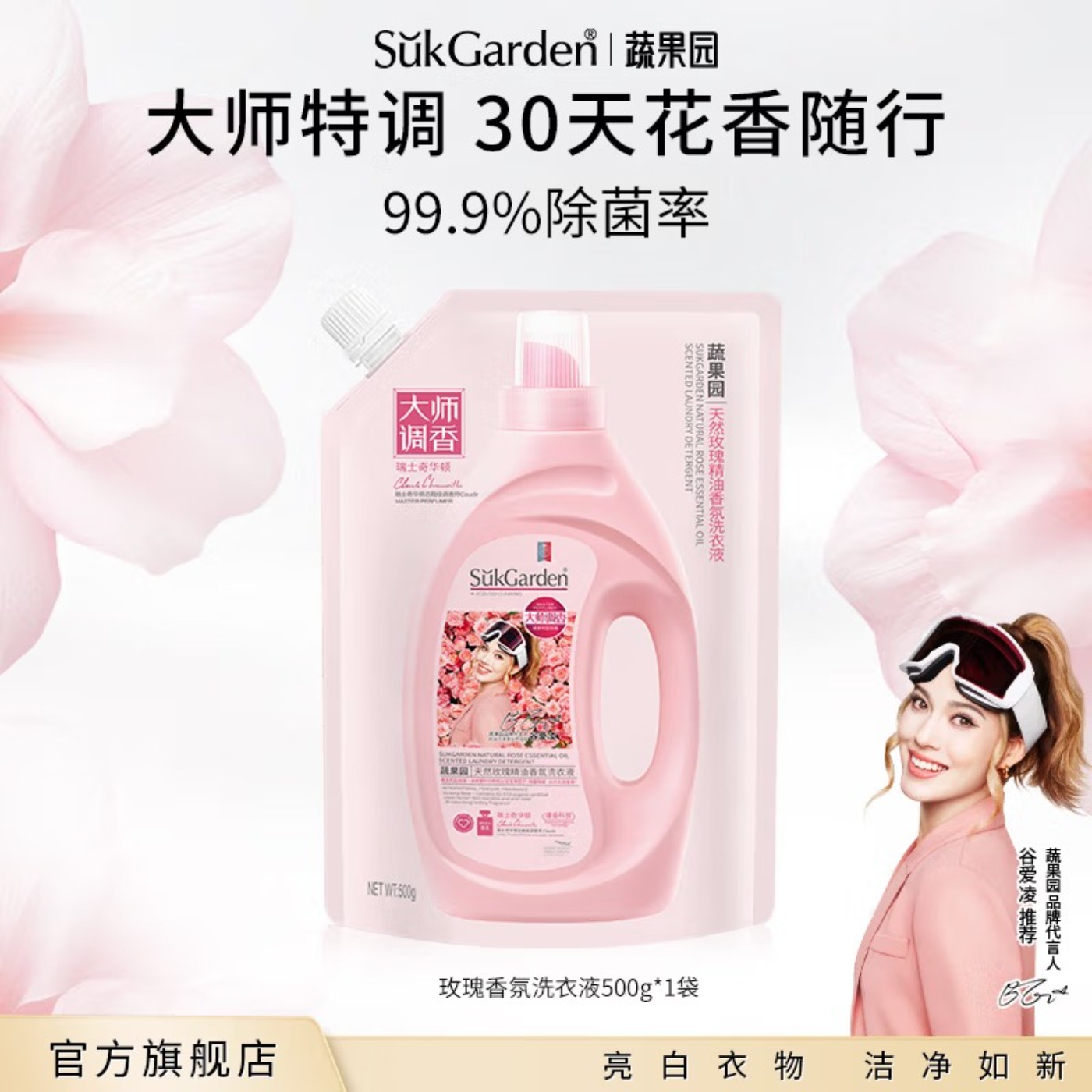 SukGarden蔬果园天然玫瑰精油香氛洗衣液(袋装)500g高清大图