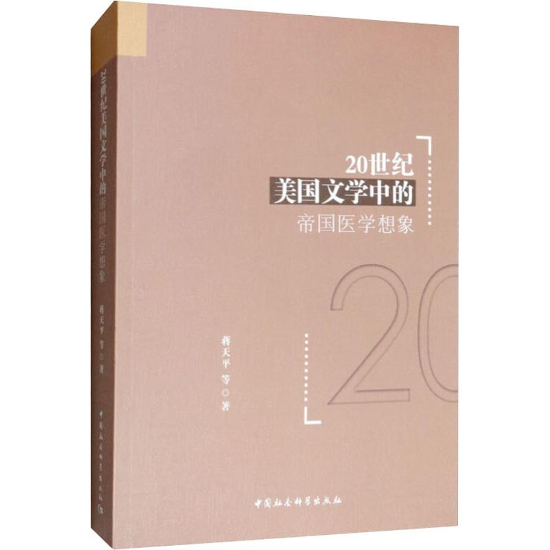 醉染图书20世纪美国文学中的帝国医学想象9787520342032高清大图