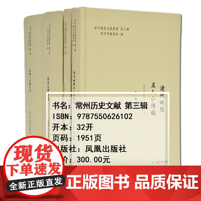 常州历史文献丛书 第三辑 全4册 (精装) 常州名人小传 人文风物高山地区 天宁寺志书的整理点校和选译 主要以民国版本高清大图