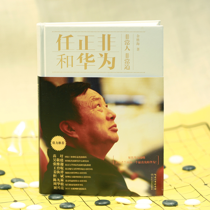 任正非和华为 余胜海 著 经管、励志 文轩网