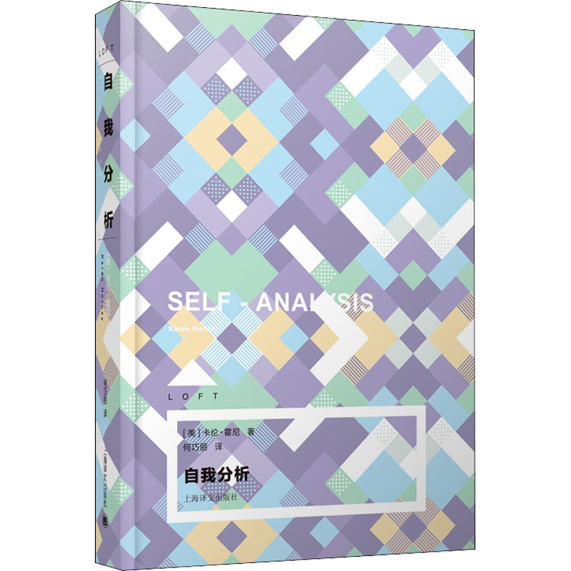 [M]自我分析 (美)卡伦·霍尼 著 何巧丽 译 -9787532785957
