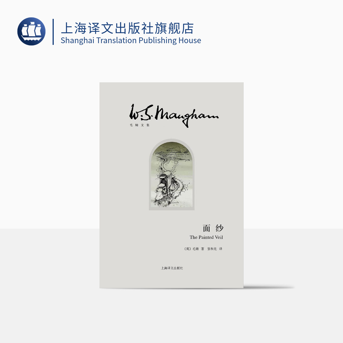 [正版]面纱 [英]毛姆 著 张和龙 译 世界外国现当代文学小说 另著刀锋/月亮和六便士/人性的枷锁 上海译文出版社高清大图