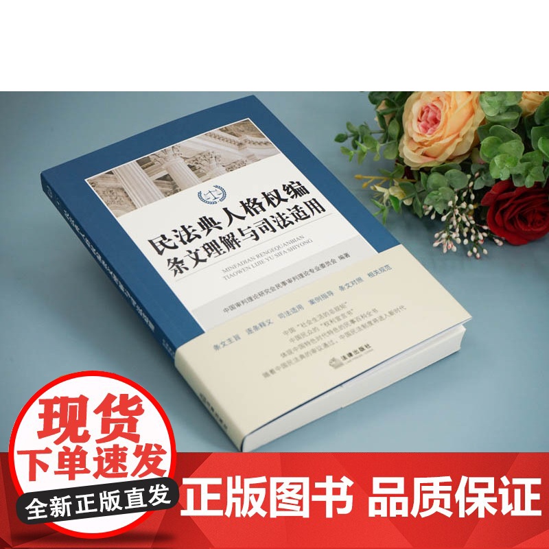 G正版 民法典人格权编条文理解与司法适用 法律出版社高清大图