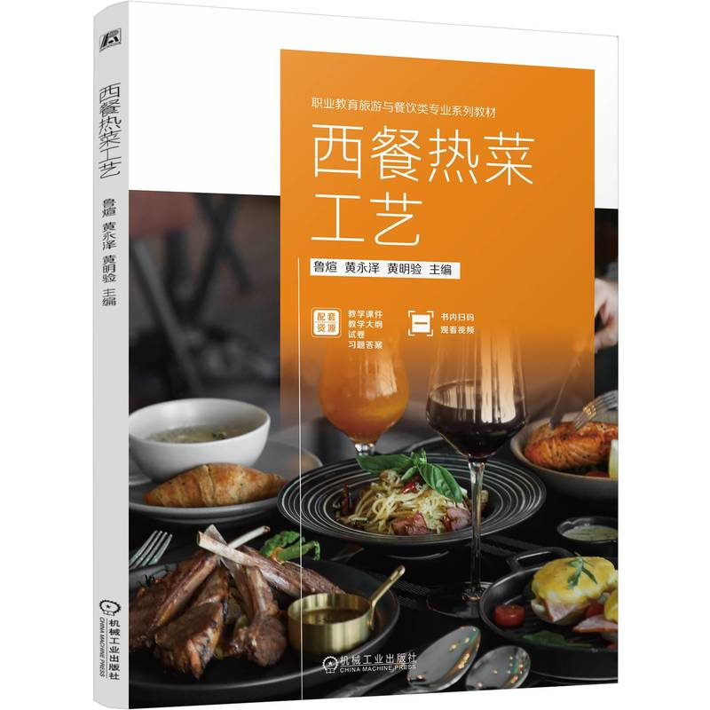 正版新书]西餐热菜工艺鲁煊,黄永泽,黄明验 编9787111759300高清大图