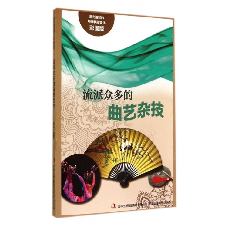 正版新书]流派众多的曲艺杂技(彩图版)/流光溢彩的中华民俗文化图片