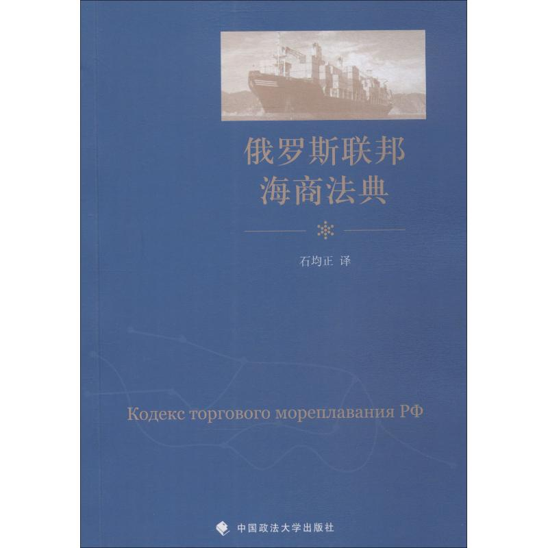 醉染图书俄罗斯联邦海商法典9787562084662