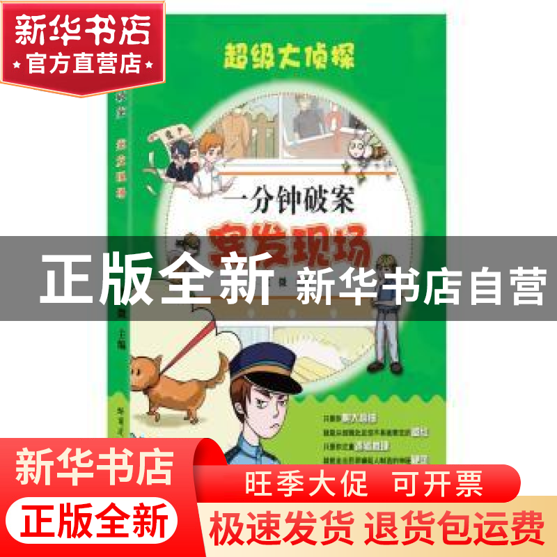 正版 一分钟破案:案发现场 张微主编 哈尔滨工业大学出版社 97875
