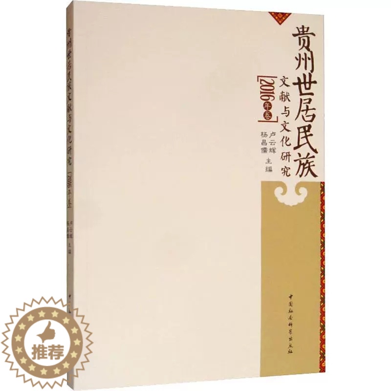 [醉染正版]正版 贵州世居民族文献与文化研究(2016年卷) 卢云辉 民族史志 中国社会科学出版社书籍