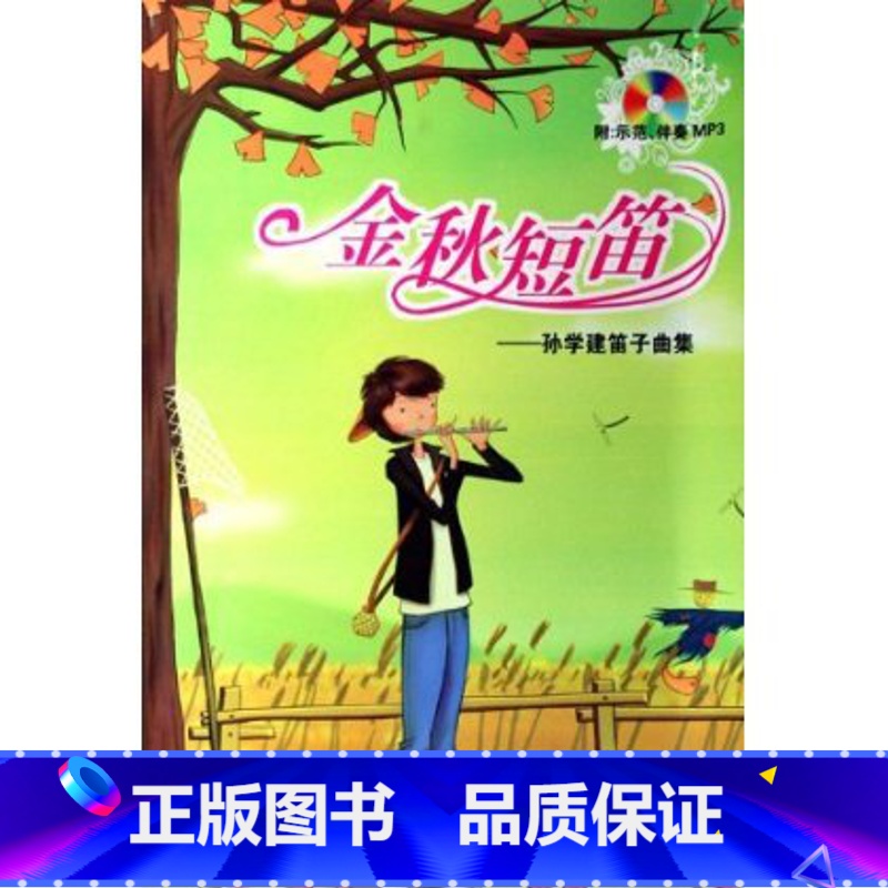 【正版】金秋短笛-孙学建笛子曲集(附盘)