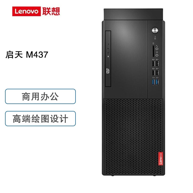 联想(Lenovo)启天M437 商用电脑主机(I3-10105 8GB 256GB 集显 无光驱 W10H)