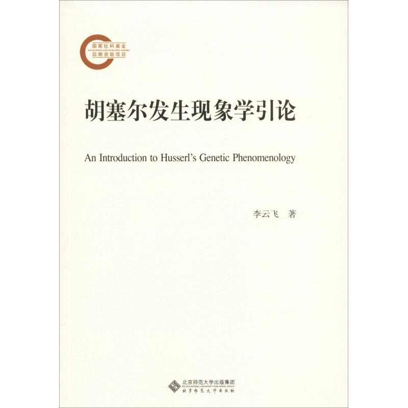 醉染图书胡塞尔发生现象学引论9787303243709高清大图