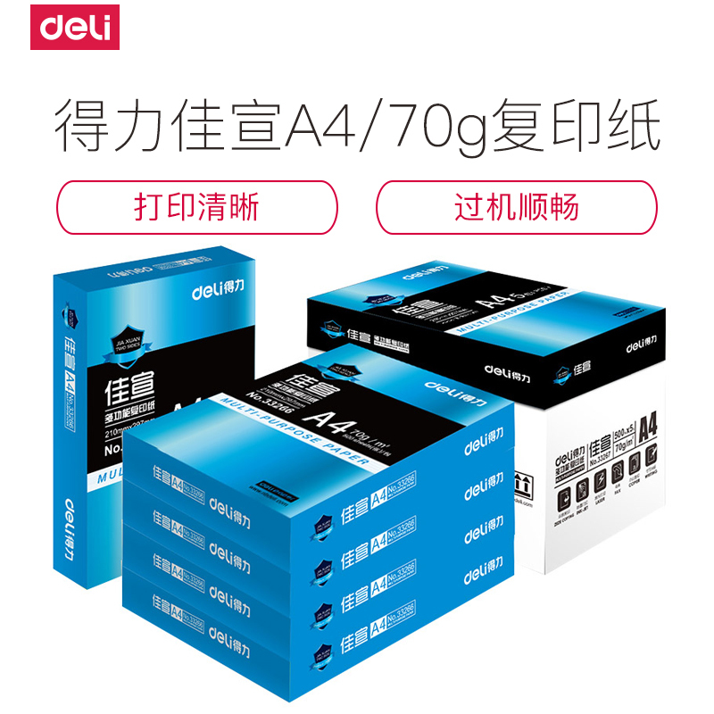 得力deli木浆佳宣 A4/70g复印纸 打印白纸 5包/整箱 500张/包
