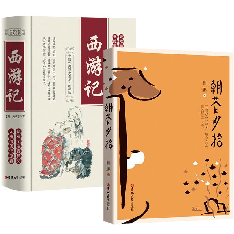 全套2册 西游记和朝花夕拾鲁迅正版原着 吉林大学出版社7国一上册课外阅读书籍初一初中版西游记完整版无删减朝花夕拾西游