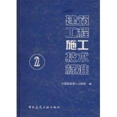[M]建筑工程施工技术标准(2)-9787112072446