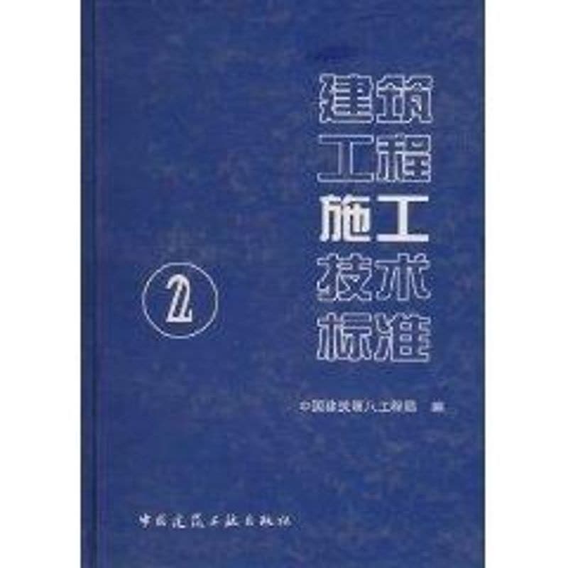 [M]建筑工程施工技术标准(2)-9787112072446图片