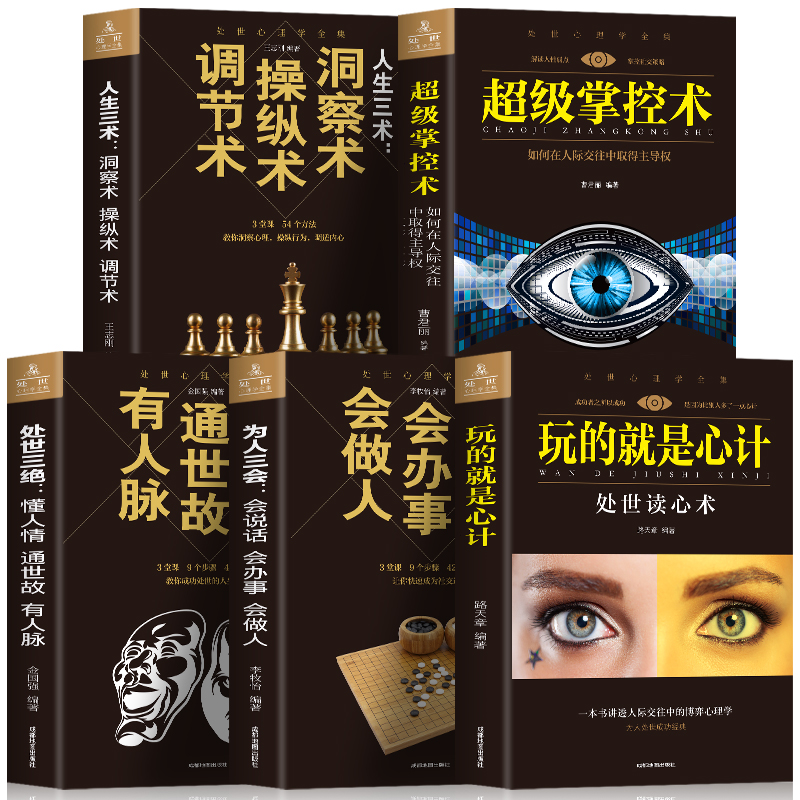 [正版]全六册 世界上神奇的24堂课+玩的就是心计+超级掌控术+人生三术+人生三会+处世三绝人生智慧处世哲学成功心理学高清大图