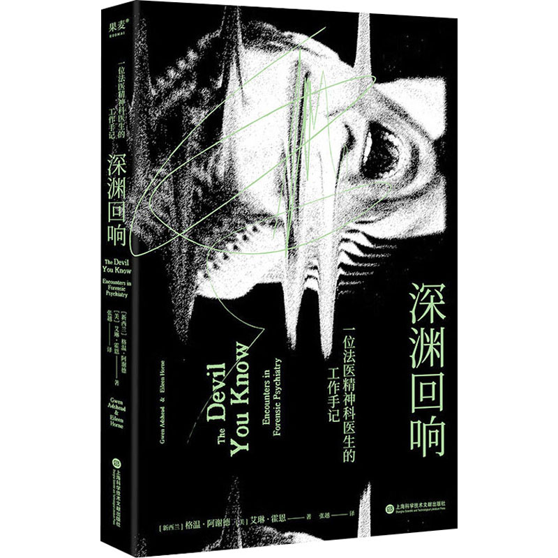 [M]深渊回响 一位法医精神科医生的工作手记-9787543988736高清大图