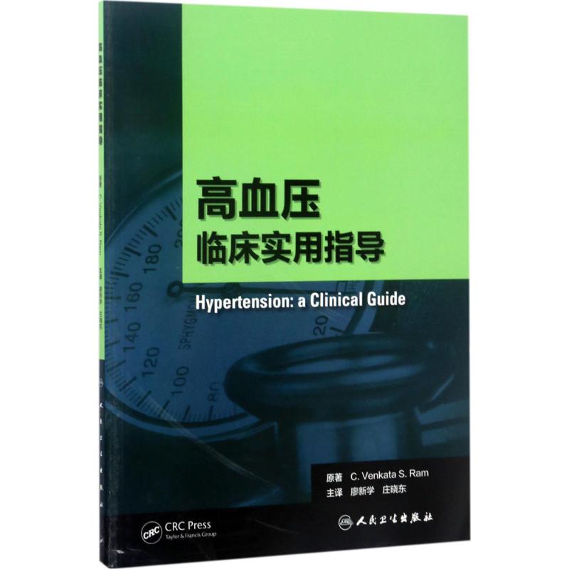 [正版]高血压 美.文卡塔·.拉姆. . 廖新学,庄晓东 内科学医生医师临床诊断治疗专业书籍 医学类图书 人民卫生出版社高清大图