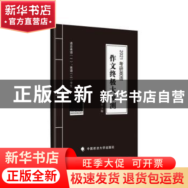 正版 考研英语作文终极大预测:2021 陈正康主编 中国政法大学出版高清大图