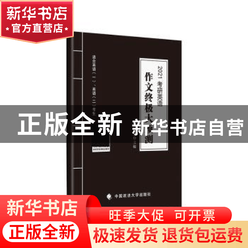 正版 考研英语作文终极大预测:2021 陈正康主编 中国政法大学出版图片