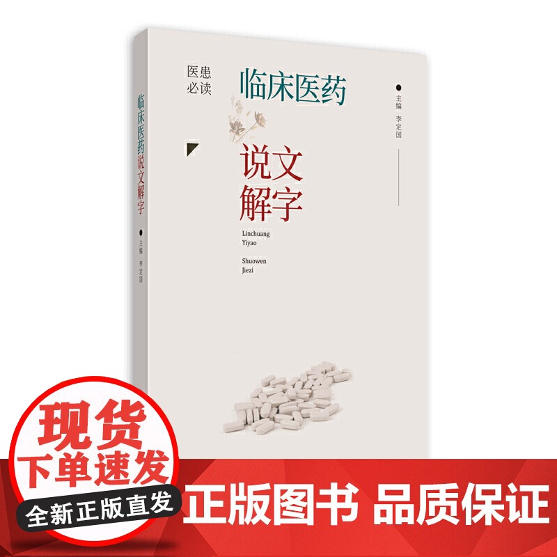 临床医药说文解字高清大图