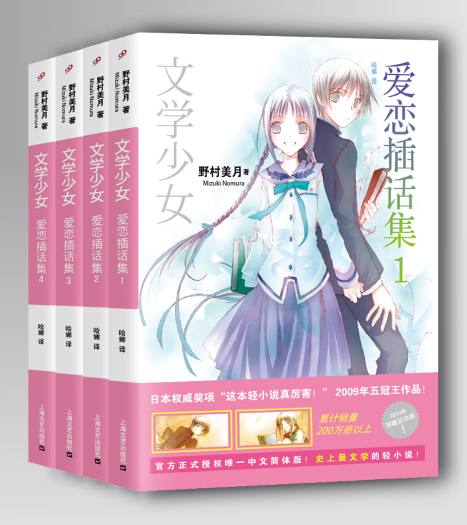 [醉染正版]正版 文学少女爱恋插话集1-4(4册) 平装 野村美月竹冈美穗 轻小说魔法 120部世界文学名著 花泽香高清大图