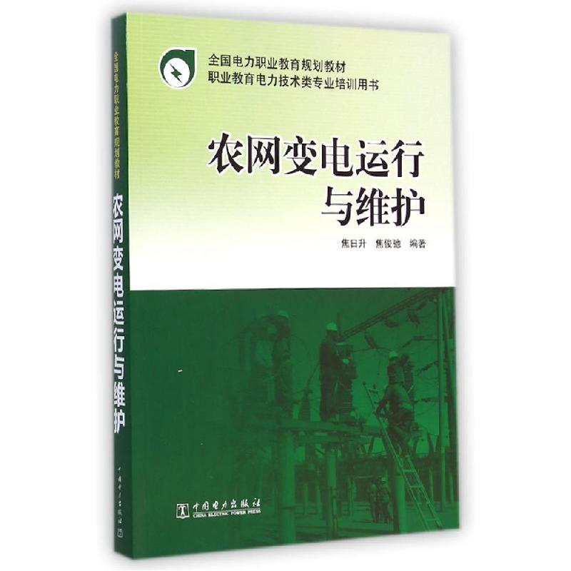 正版新书】农网变电运行与维护(职业教育电力技术类专业培训用书
