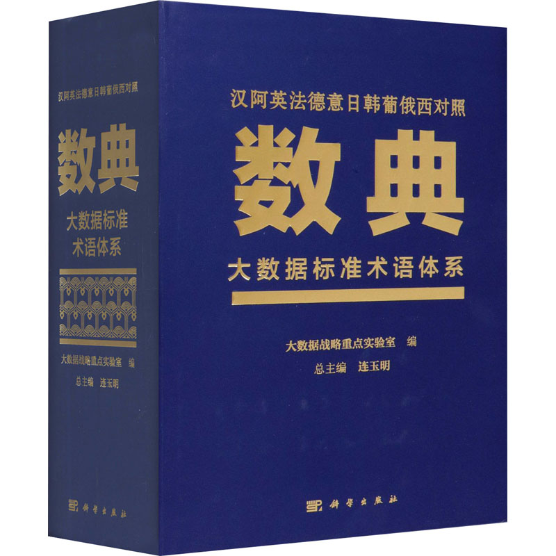 [M]数典 大数据标准术语体系 连玉明 编 -9787030647825高清大图