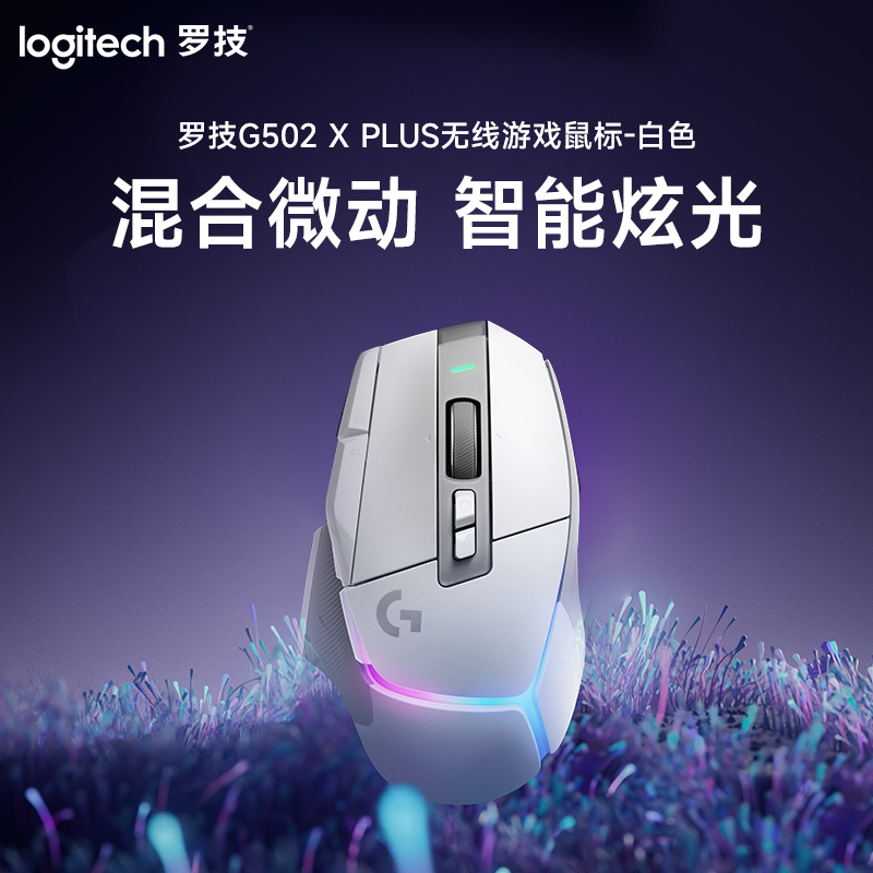罗技(Logitech) G502 X PLUS无线游戏鼠标-白色-SN