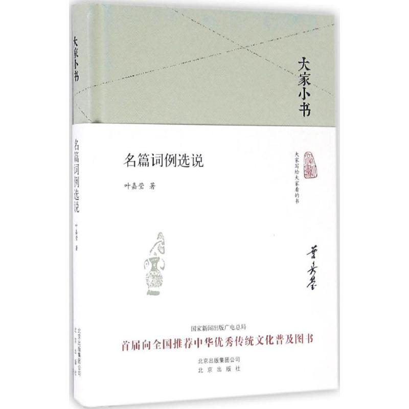 醉染图书名篇词例选说9787200119954
