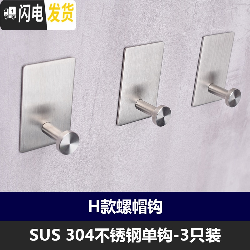 三维工匠304不锈钢挂钩单钩单个挂衣钩浴室厨房卫生间试衣间墙壁壁挂免钉 H款-螺帽钩3个装+胶水2支_621