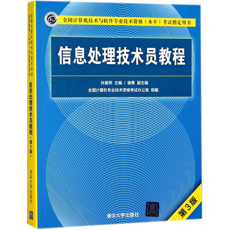 信息处理技术员教程(第3版)