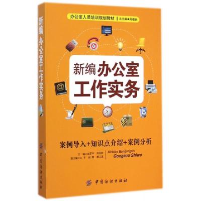 11新编办公室工作实务(办公室人员培训规划教材)978751801173522