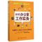 11新编办公室工作实务(办公室人员培训规划教材)978751801173522