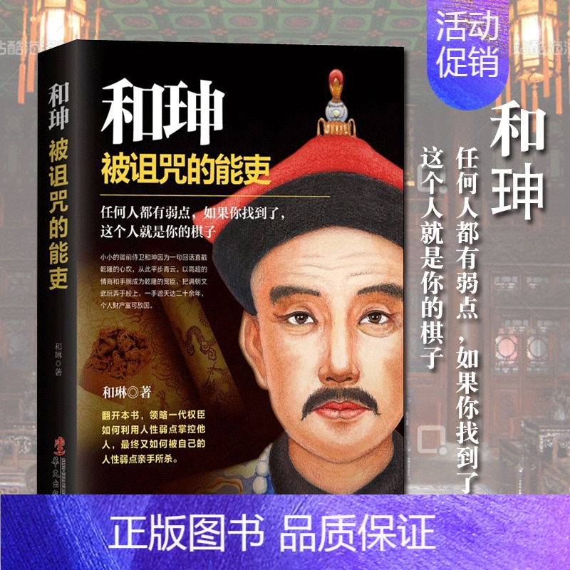 【正版】 和珅被诅咒的能吏 帝王心腹和珅秘传全传秘史书籍 双面诡臣和珅传权力运行法则政治头脑商人谋略权术智慧名人传记历