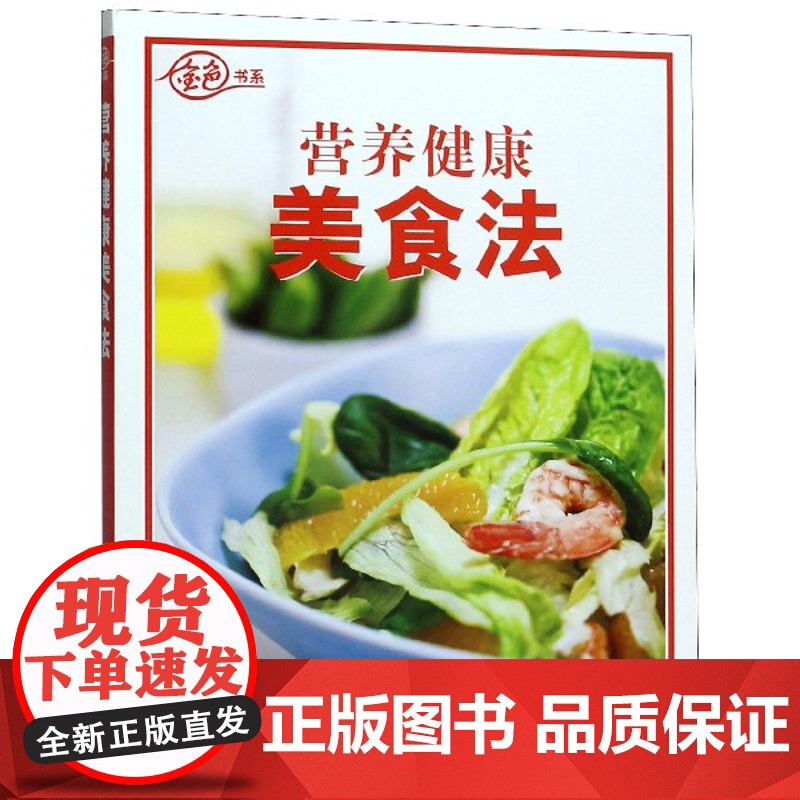 正版 营养健康美食法/金色书系 上海锦绣文章出版社高清大图