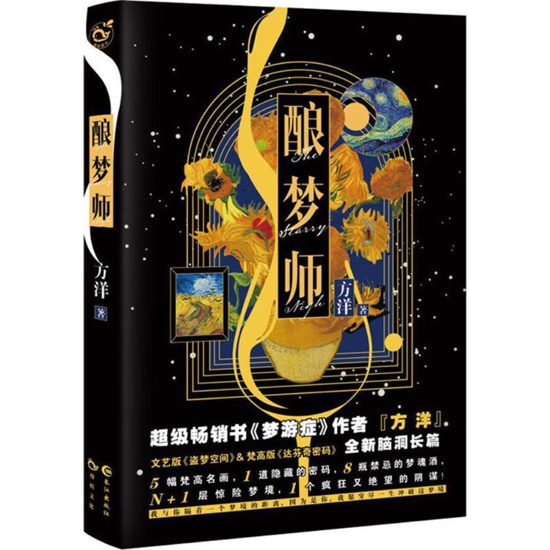 正版新书】酿梦师方洋9787549256884