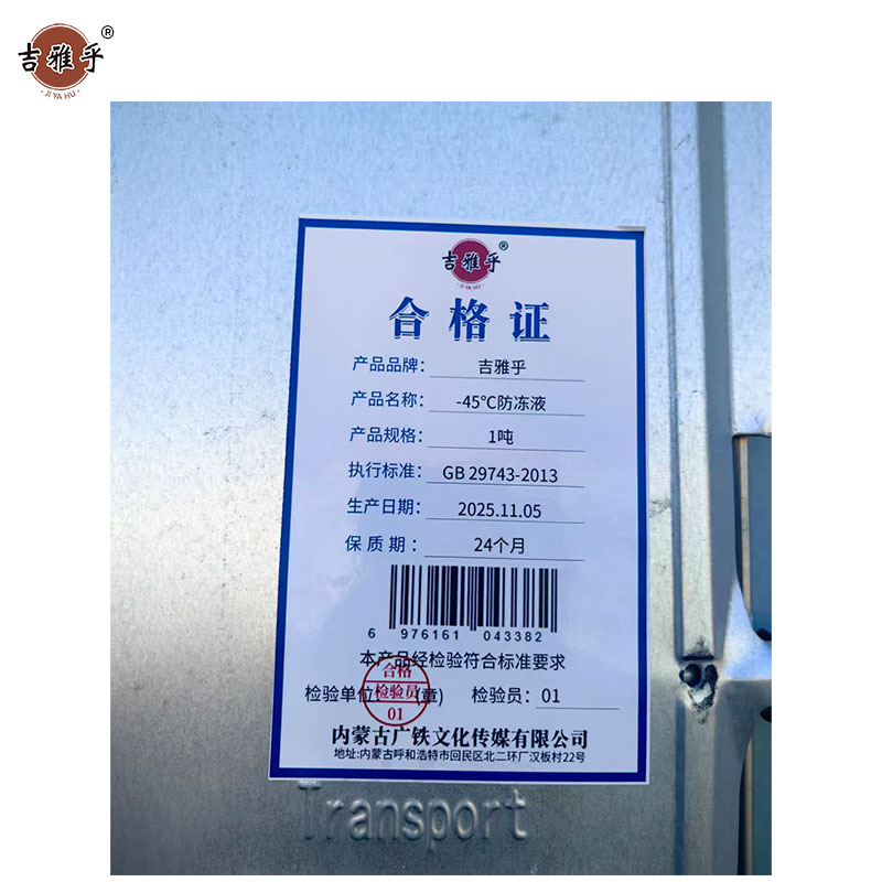 吉雅乎 -45℃防冻液 乙二醇防冻液 除垢剂 颜色备注 1吨高清大图