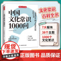 正版书籍一千问中国文化常识1000问大百科全书开心文化正版中华传统知识储备掌握精髓小学初中必背开拓视野增加见文