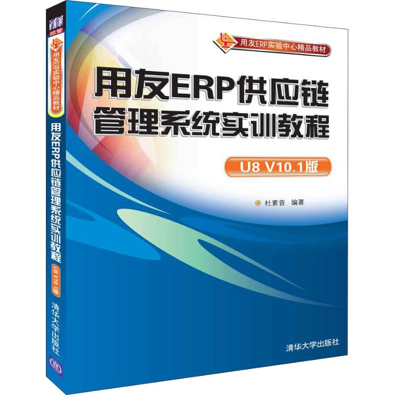 正版新书]用友ERP供应链管理系统实训教程 U8 V10.1版杜素音9787高清大图