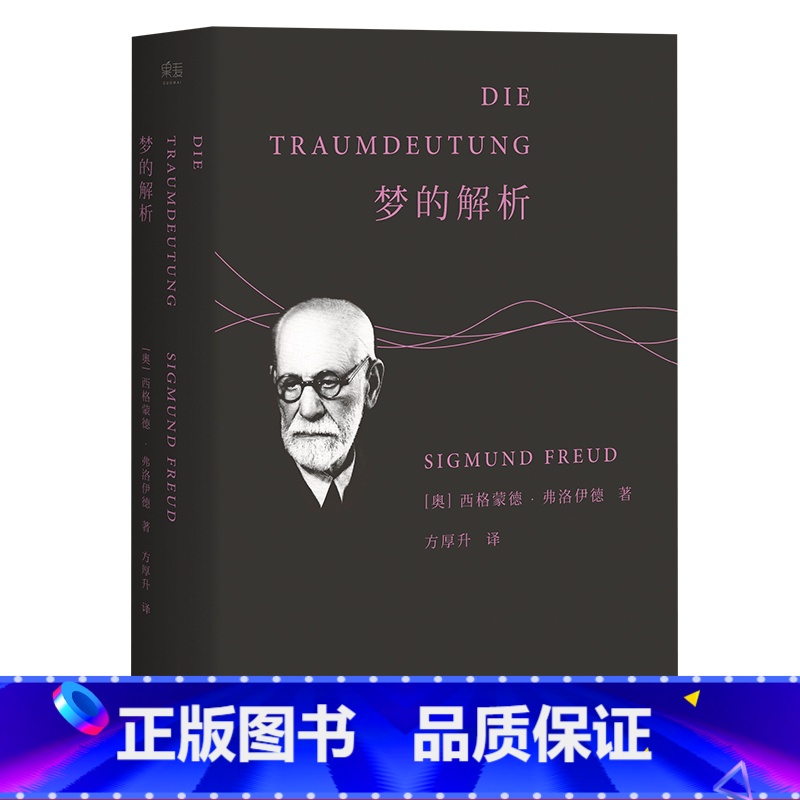 [正版]梦的解析 弗洛伊德 德文直译无删节 心理学 潜意识 自我 本我 超我 漫长的季节 彪子同款 果麦出品高清大图