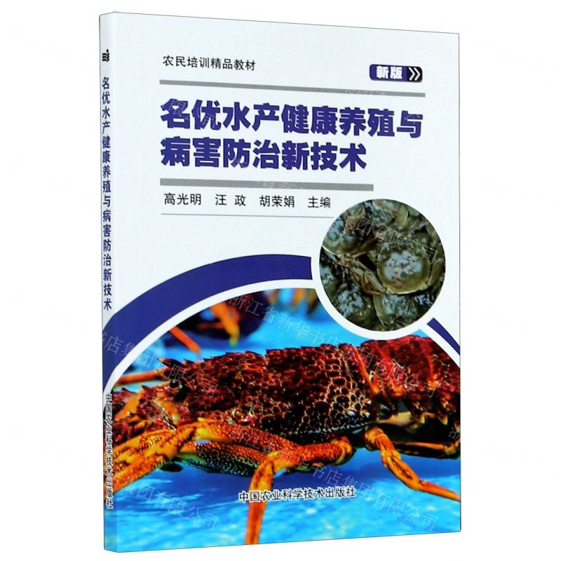 [N]名优水产健康养殖与病害防治新技术(新版农民培训精品教材)-9787511647795高清大图