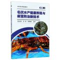 名优水产健康养殖与病害防治新技术(新版农民培训精品教材)