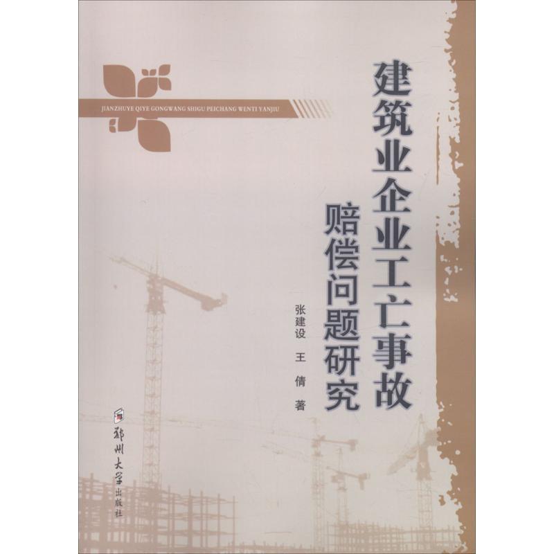 建筑业企业工亡事故赔偿问题研究 张建设,王倩 著 著 社科 文轩网