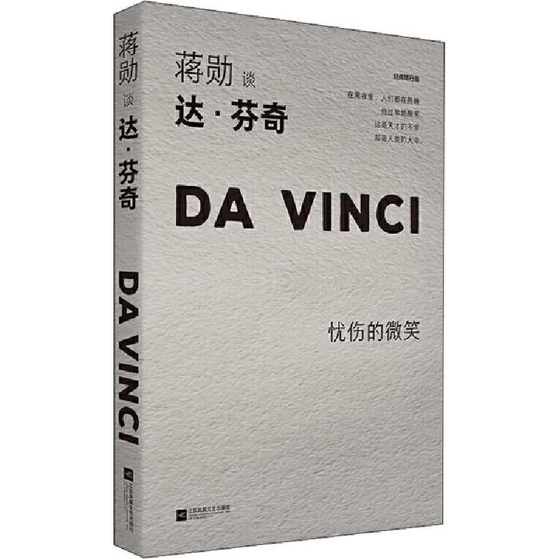 正版新书】蒋勋谈达·芬奇 忧伤的微笑 轻阅随行版蒋勋97875594469