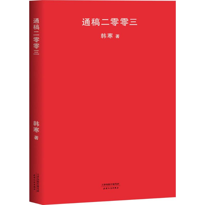醉染图书通稿二零零三9787201126180高清大图